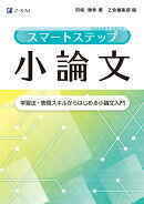 スマートステップ小論文