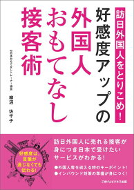 【POD】訪日外国人をとりこめ！「好感度アップの外国人おもてなし接客術！」 [ 柳沼佐千子 ]