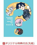 【楽天ブックス限定先着特典+先着特典】Fate／Grand Order 藤丸立香はわからない Season 3（完全生産限定版）(フォ…