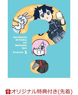 【楽天ブックス限定先着特典+先着特典】Fate／Grand Order 藤丸立香はわからない Season 3（完全生産限定版）(フォ…