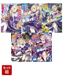 【全巻】 【悲報】お嬢様系底辺ダンジョン配信者、配信切り忘れに気づかず同業者をボコってしまう 1-5巻セット (ガ…