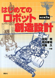 はじめてのロボット創造設計　改訂第2版 （KS理工学専門書） [ 米田 完 ]