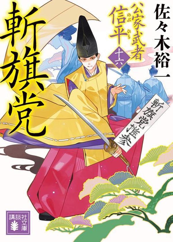 楽天ブックス: 斬旗党 公家武者 信平（十六） - 佐々木 裕一 