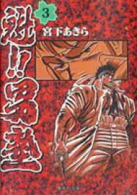 魁!!男塾 3 （集英社文庫(コミック版)） [ 宮下 あきら ]