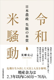 令和米騒動　日本農政失敗の本質 [ 荒幡克己 ]
