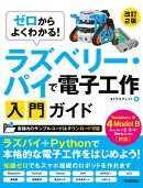 ゼロからよくわかる！　ラズベリー・パイで電子工作入門ガイド　Raspberry Pi 4 Model B対応［改訂2版］