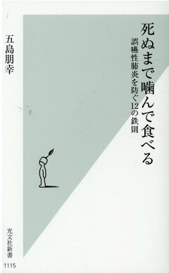 楽天ブックス 死ぬまで噛んで食べる 誤嚥性肺炎を防ぐ12の鉄則 五島朋幸 本