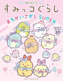 すみっコぐらしまちがいさがし SUPER