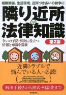 隣り近所の法律知識第2版