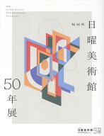 NHK日曜美術館50年展 [ 東京藝術大学 ]