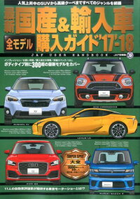 最新国産＆輸入車全モデル購入ガイド（’17-’18）　JAF　USER　HANDBOOK　最新国産車から輸入車までスペック満載　（JAF情報版）