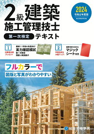 令和6年度版 2級建築施工管理技士 第一次検定テキスト [ 総合資格学院 ]