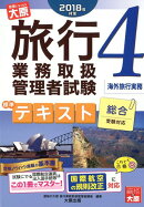 旅行業務取扱管理者試験標準テキスト(4 2018年対策)