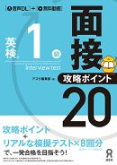 英検1級面接・攻略ポイント20