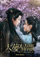 大夢帰離〜明かせぬ想い、宿命の朱〜 DVD-BOX1