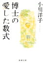 博士の愛した数式 （新潮文庫　新潮文庫） [ 小川 洋子 ]