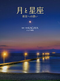 月と星座　夜空への誘い [ KAGAYA ]