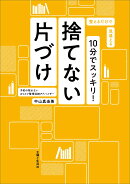 10分でスッキリ！捨てない片づけ