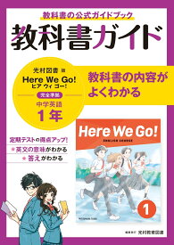 教科書ガイド 中学1年 英語 光村図書版