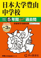日本大学豊山中学校（2027年度用） 5年間（＋3年間HP掲載）スーパー過去問 （声教の中学過去問シリーズ）