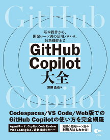 GitHub Copilot 大全 基本操作から、開発シーン別の活用ノウハウ、最新機能まで [ 津郷 晶也 ]
