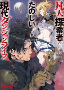 凡人探索者のたのしい現代ダンジョンライフ 6