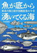 魚が底から湧いてくる海　東北の海と底びき網漁業の今昔