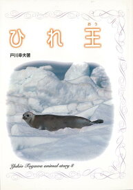 【バーゲン本】ひれ王 （戸川幸夫動物物語） [ 戸川　幸夫 ]