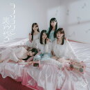 ラブソングに襲われる (初回仕様限定盤 Type B CD＋DVD)