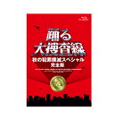 踊る大捜査線 秋の犯罪撲滅スペシャル 完全版【Blu-ray】