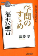福沢諭吉学問のすゝめ （NHK「100分de名著」ブックス） [ 斎藤孝 ]
