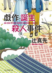 楽天ブックス: 電気紙芝居殺人事件 - 辻真先 - 9784061939738 : 本 