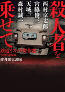 殺人者を乗せて　鉄道ミステリ傑作選〈昭和国鉄編3〉