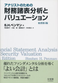 アナリストのための財務諸表分析とバリュエーション　原書第5版 （単行本） [ S.H. ペンマン ]