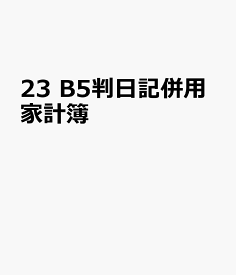 23　B5判日記併用家計簿