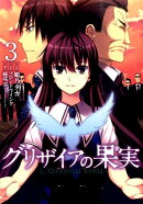 グリザイアの果実〜L’Oiseau bleu〜(3)
