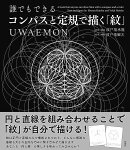 誰でもできるコンパスと定規で描く「紋」　UWAEMON