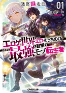 迷宮狂走曲 1　〜エロゲ世界なのにエロそっちのけでひたすら最強を目指すモブ転生者〜