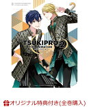 【楽天ブックス限定全巻購入特典+楽天ブックス限定先着特典】TSUKIPRO THE ANIMATION 2 第2巻(描きおろしイラスト使…