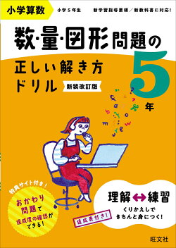 小学算数 数・量・図形問題の正しい解き方ドリル 5年