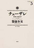 チェーザレ　破壊の創造者（5）