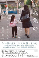 仮放免の子どもたち　「日本人ファースト」の標的