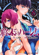 終末のハーレム 6