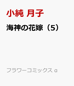 楽天ブックス 海神の花嫁 5 小純 月子 本 楽天ブックス 海神の花嫁 5 小純 月子 本