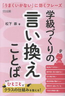 学級づくりの言い換えことば