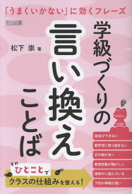学級づくりの言い換えことば [ 松下　崇 ]