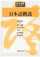 日本語概説 （日本語ライブラリー） [ 沖森 卓也 ]
