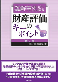 難解事例から探る財産評価のキーポイント 第7集 [ 笹岡　宏保 ]
