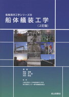 船体艤装工学　2訂版 （船舶海洋工学シリーズ　10） [ 福地信義 ]