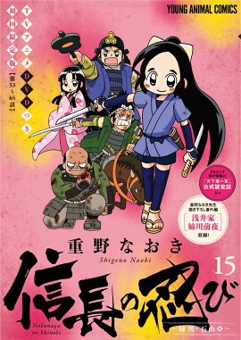 信長の忍び TVアニメDVDつき初回限定版 15
